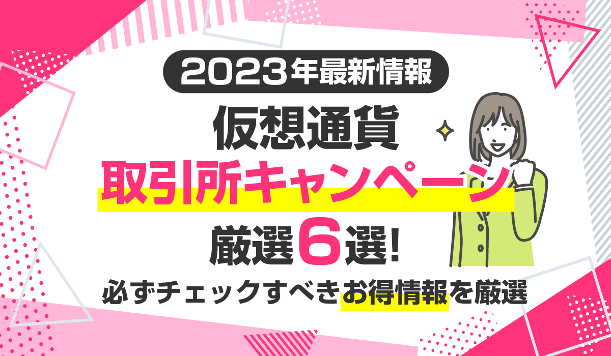 仮想通貨取引所キャンペーン比較6選【2024年】最新情報や特典まで徹底 ...