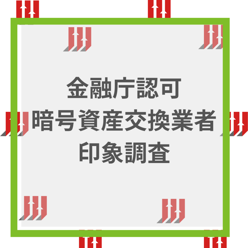 金融庁認可 暗号資産交換業者 印象調査