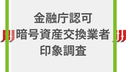 暗号資産まがじんによる仮想通貨(暗号資産)取引所の独自印象調査【2024年5月】