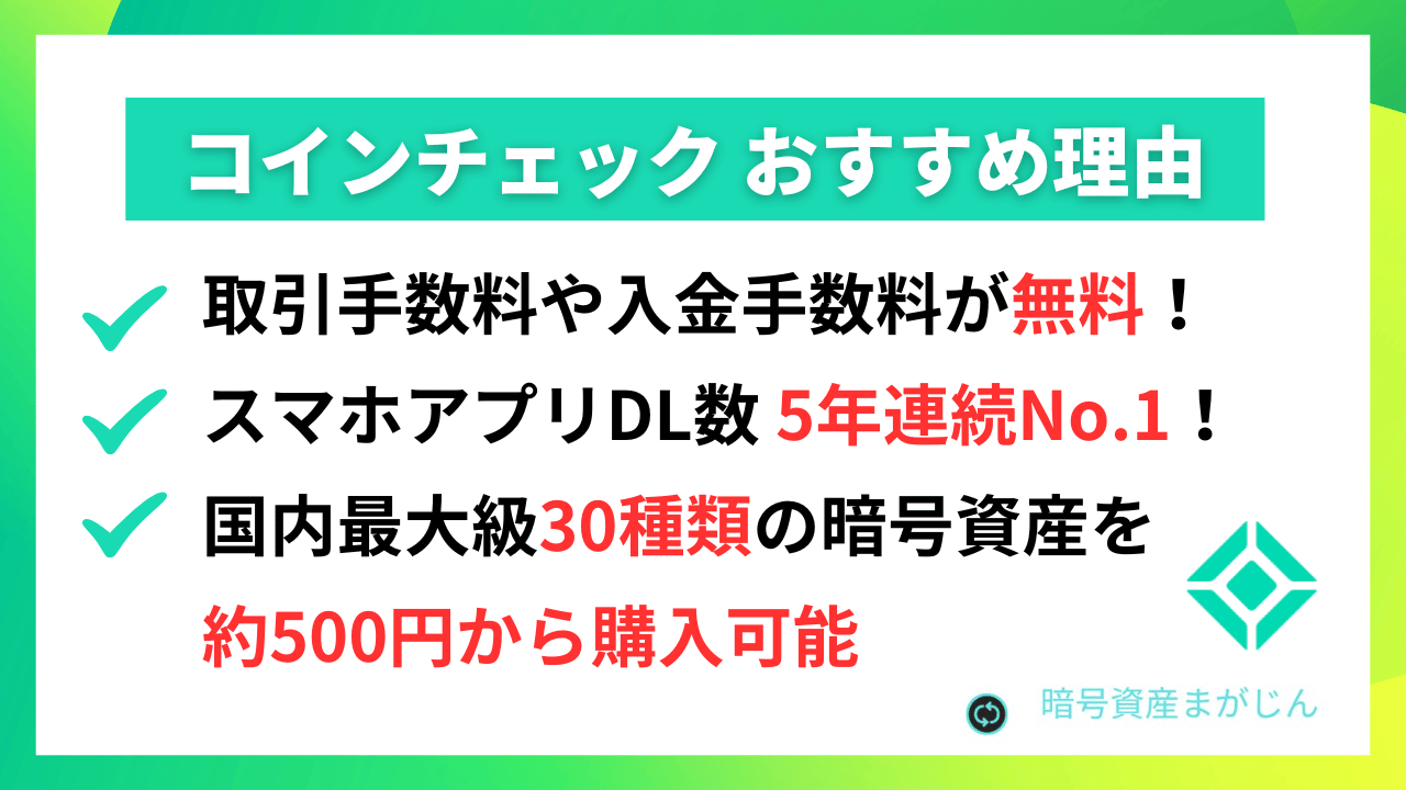 CoinCheck-比較ポイント