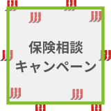 保険相談 キャンペーン