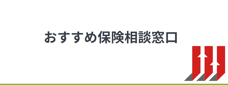 おすすめの保険相談窓口