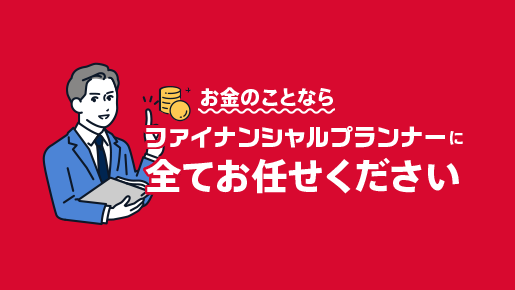 お金のことならファイナンシャルプランナーに全てお任せください