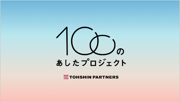 100のあしたプロジェクト