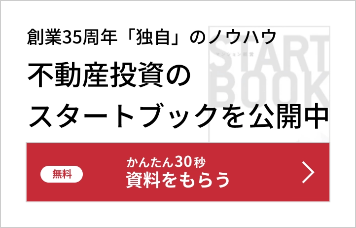 創業35周年「独自」のノウハウ。不動産投資のスタートブックを公開中。無料かんたん30秒。資料をもらう。