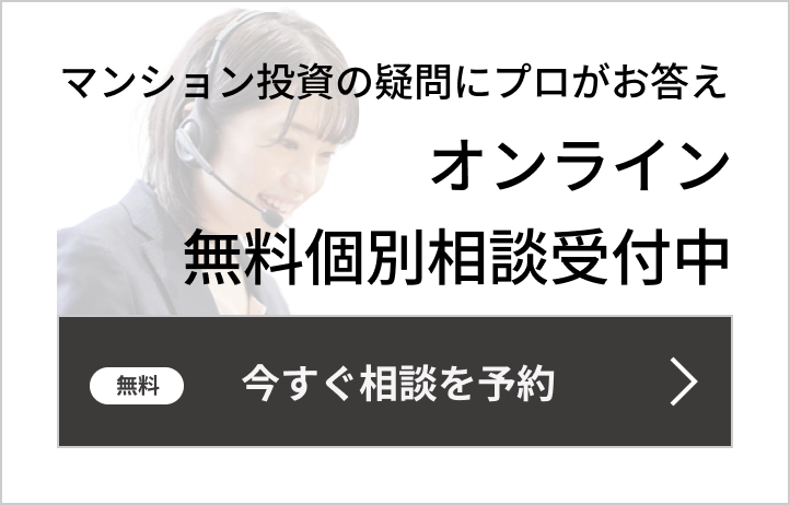 マンション投資の疑問にプロがお答え。オンライン無料個別相談受付中。無料今すぐ相談を予約。