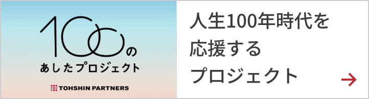 人生100年時代を応援するプロジェクト