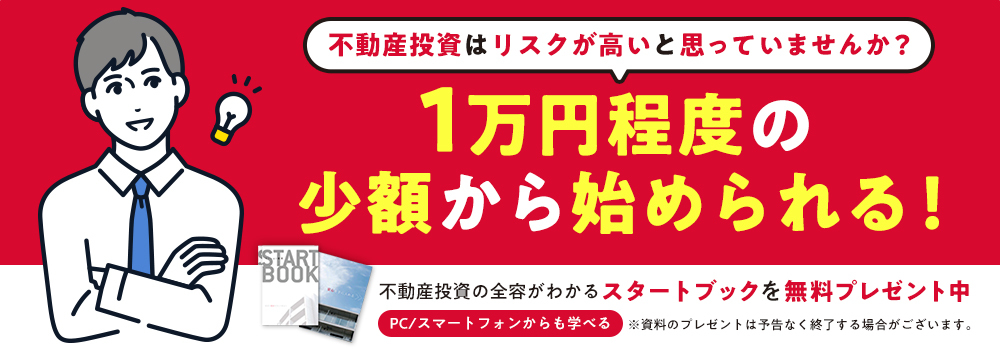 不動産投資はリスクが高いと思っていませんか？1万円程度の少額から始められる！