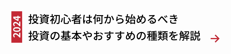 2024年最新 投資初心者は何から始めるべき？投資の基本やおすすめの種類を解説