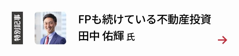 特別インタビュー FPも続けている不動産投資 田中 佑輝氏