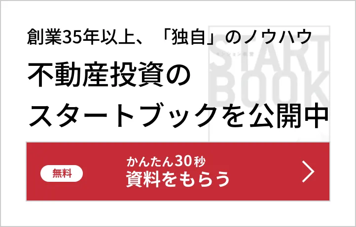 創業35年以上、「独自」のノウハウ。不動産投資のスタートブックを公開中。無料かんたん30秒。資料をもらう。