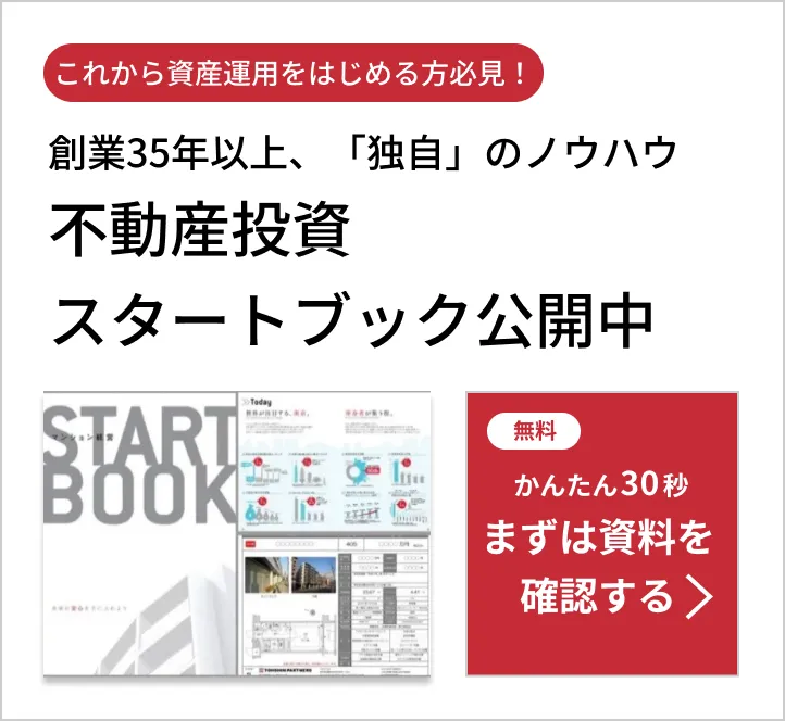 創業35年以上、「独自」のノウハウ。不動産投資　スタートブック公開中。無料かんたん30秒。まずは資料を確認する。