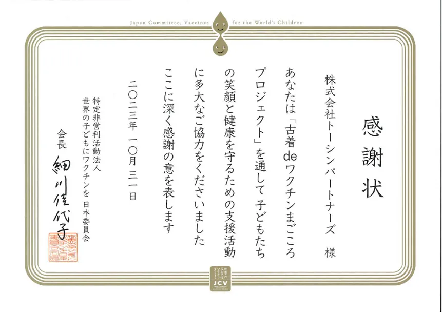 「古着deワクチンまごころプロジェクト」感謝状画像