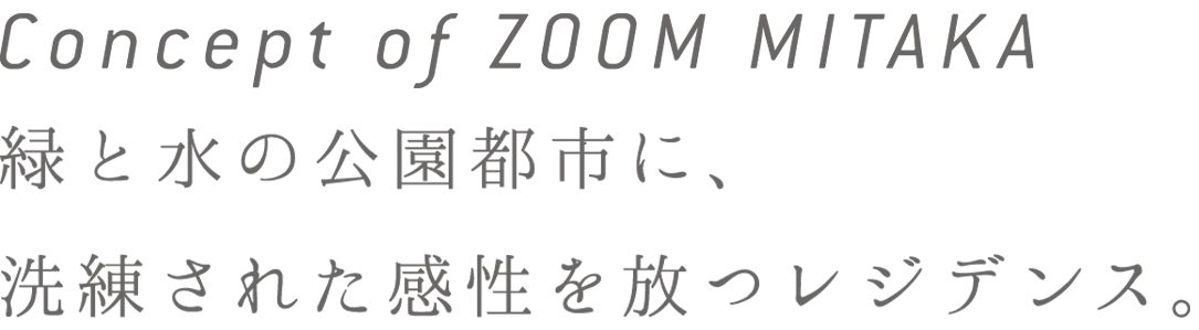 Concept of ZOOM ZOOM三鷹｜不動産投資のマンション経営はトーシンパートナーズ