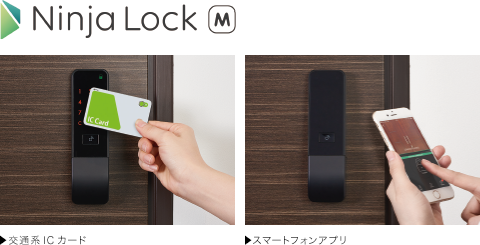 最新式のスマートロック「NinjaLockM」を採用