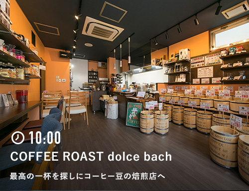 10:00 COFFEE ROAST dolce bach 最高の一杯を探しにコーヒー豆の焙煎店へ
